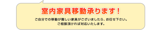 室内家具移動承ります！